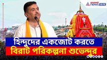 রামনবমীর মত এবার রথযাত্রাতেও শক্তি দেখাবে হিন্দু ঐক্য, বিরাট পরিকল্পনা শুভেন্দুর | Suvendu Adhikari