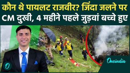 कौन थे पायलट Rajveer ? जुड़वां बच्चों के बाप बने फिर | Kedarnath Helicopter Crash | वनइंडिया हिंदी