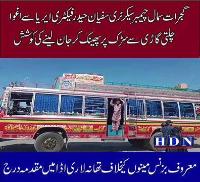 پھینک کر جان لینے کی کوشش معروف بزنس مینوں کیخلاف تھانہ لاری اڈا میں مقدمہ درج تفصیلات اکاش نیازی کی اس رپورٹ م