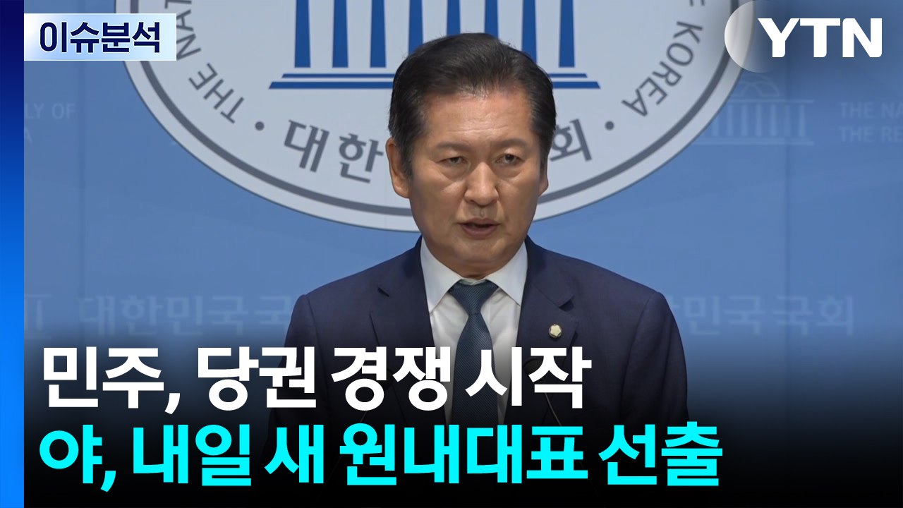 민주, 당권 레이스 시작...야, 내일 새 원내대표 선출 / YTN