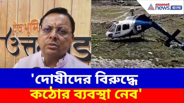 হেলিকপ্টার দুর্ঘটনায় কড়া পদক্ষেপ উত্তরাখণ্ডের মুখ্যমন্ত্রীর