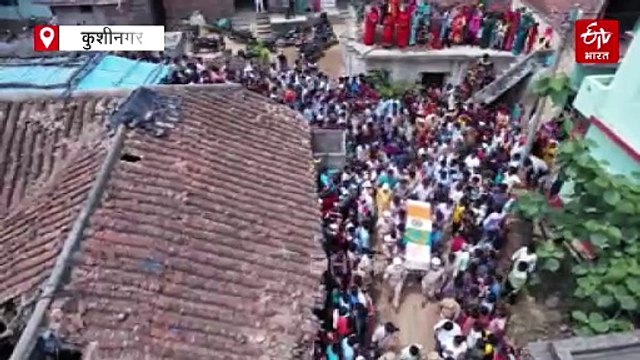 कुशीनगर लाया गया शहीद CRPF जवान का पार्थिव शरीर; सैन्य सम्मान के साथ दी गई अंतिम विदाई, उमड़ा जन सैलाब