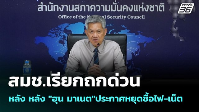 สมช.เรียกถกด่วนหลัง หลัง ฮุน มาเนต ประกาศหยุดซื้อไฟ-เน็ต | เข้มข่าวค่ำ | 15 มิ.ย. 68
