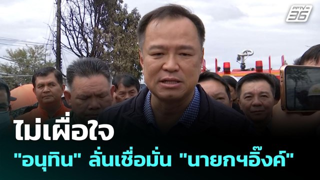 ไม่เผื่อใจ อนุทิน ลั่นเชื่อมั่น นายกฯอิ๊งค์ | เข้มข่าวค่ำ | 15 มิ.ย. 68