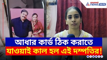 'আধার কার্ড ঠিক করাতে গিয়েছিল মা-বাবা, তারপর...' তরুণীর কথা শুনলে কান্না পাবে
