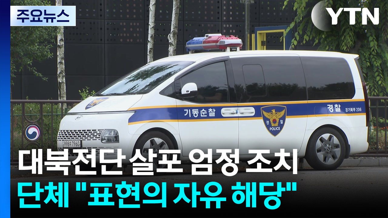 경찰 "대북전단 강력 대응"...납북자단체, 강행 예고 / YTN