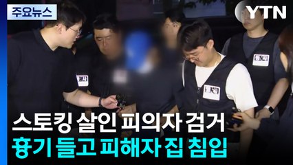 대구 '스토킹 살인' 피의자 검거...치밀한 도주 정황 / YTN