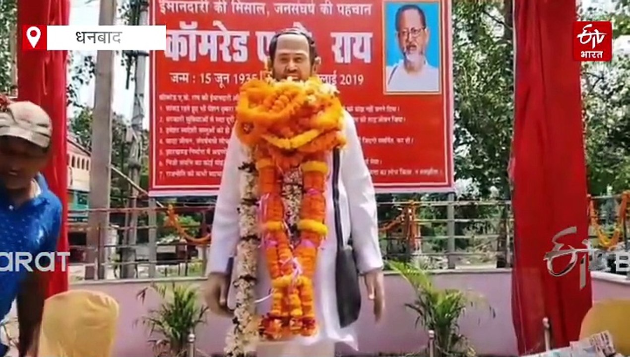 राजनीति के संत एके राय की प्रतिमा का अनावरण, दीपांकर भट्टाचार्य समेत अन्य नेता हुए शामिल