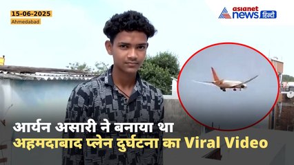 “मैं डर गया था…”, Aryan Asari ने Record किया था अहमदाबाद Plane Crash का Viral Video