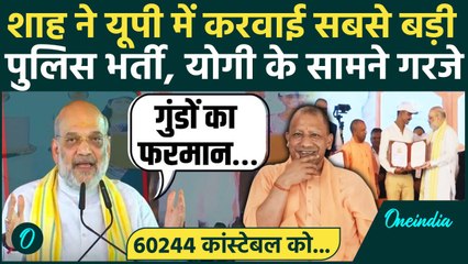 UP Police Bharti: Amit Shah ने 60244 कांस्टेबल को सौंपे नियुक्ति पत्र, CM Yogi को सराहा | वनइंडिया