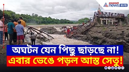 আচমকাই ভেঙে পড়ল সেতু! ফের বিরাট বিপর্যয়ের আশঙ্কা | Maharashtra Bridge Collapse News | Pune News