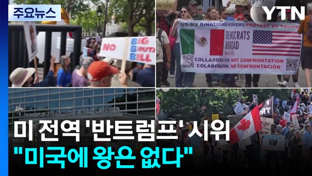 트럼프 생일 맞아 미국 전역 '트럼프 반대' 시위... 왕은 없다 / YTN