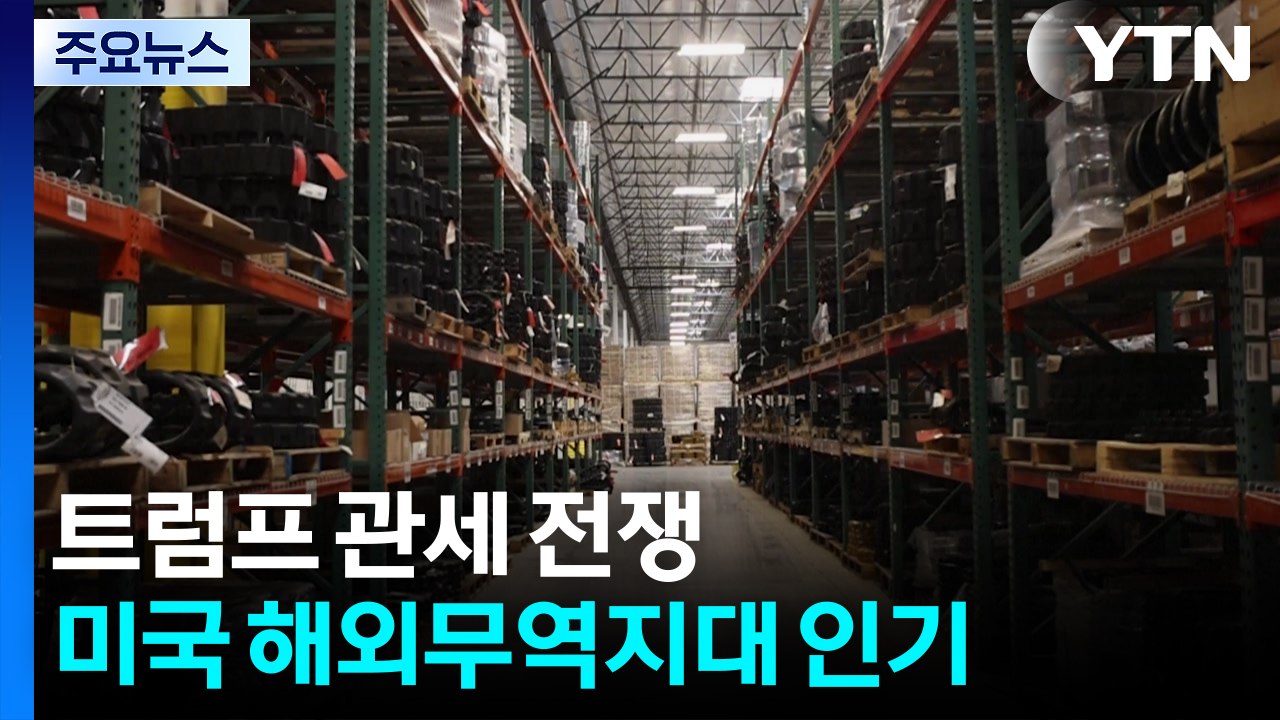 관세 부담 완화에 미국 해외무역지대 인기 / YTN
