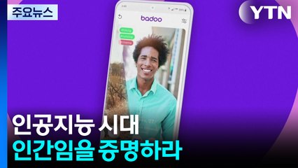 AI 시대...인간임을 증명하라 / YTN