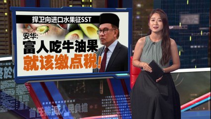 否认GST比SST更好   安华：富人吃奢侈食材就该缴点税！