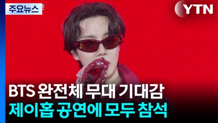 제이홉 공연 'BTS 완전체 관람'...정국, 논란에 사과 / YTN