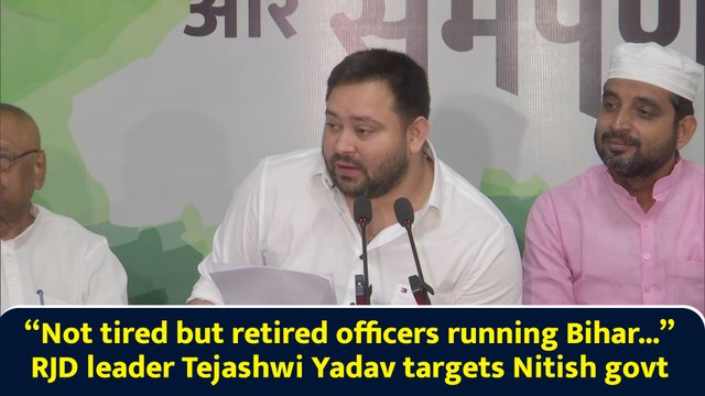 “Not tired but retired officers running Bihar...” RJD leader Tejashwi Yadav targets Nitish govt