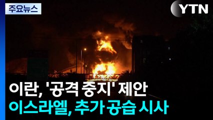 이란, '공격 중지' 제안...이스라엘, 추가 공습 시사 / YTN