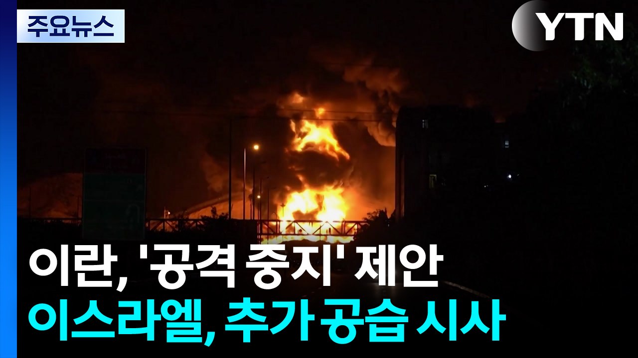 이란, '공격 중지' 제안...이스라엘, 추가 공습 시사 / YTN