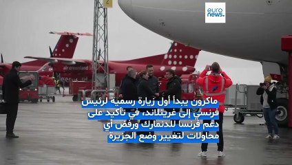ماكرون يصل غرينلاند لتعزيز الدعم الأوروبي للدنمارك