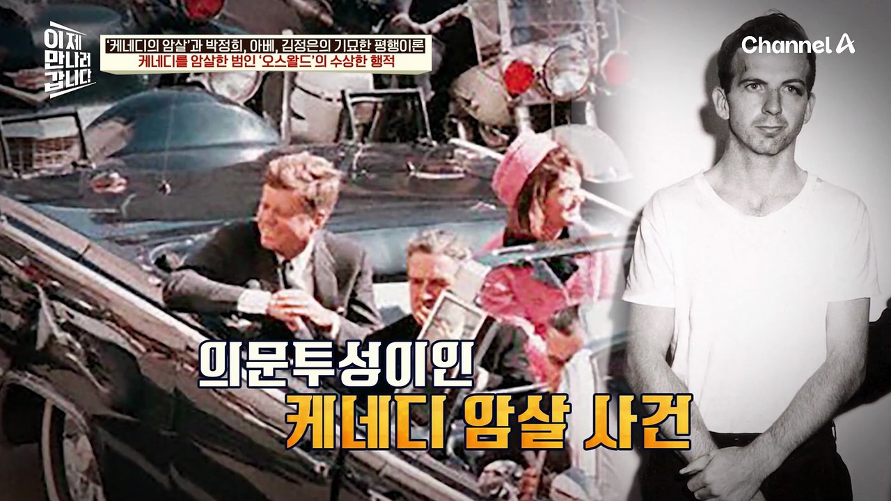 케네디 대통령 암살범 '오스왈드'를 둘러싼 미스터리, 연이어 살해 당한 케네디 대통령...