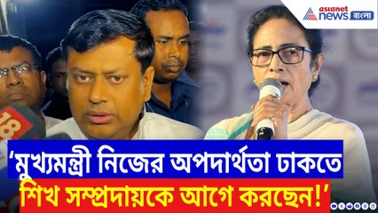 ‘মুখ্যমন্ত্রী নিজের অপদার্থতা ঢাকতে এবার শিখ সম্প্রদায়কে আগে করছেন!’ বিস্ফোরক সুকান্ত