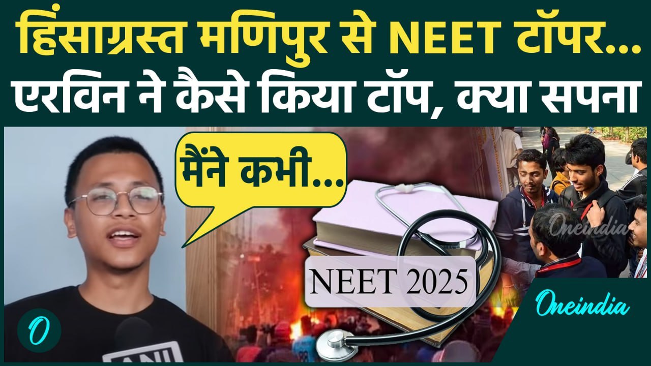 NEET 2025 Result: NEET UG रिजल्ट में Manipur के Erwin Khundrakpam ने कैसे किया टॉप | NEET Topper