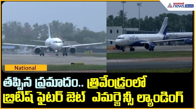 తప్పిన ప్రమాదం.. త్రివేండ్రంలో బ్రిటిష్ ఫైటర్ జెట్ ఎమర్జెన్సీ ల్యాండింగ్ | Asianet News Telugu