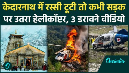 Kedarnath Helicopter Crash: केदारनाथ में हेलीकॉप्टर क्रैश, रस्सी टूटी तो कहीं सड़क पर उतरा| Gaurikund