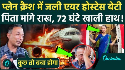 Ahmedabad Plane Crash: प्लेन क्रैश में जली एयर होस्टेस लापता, पिता ने मांगा शरीर का टुकड़ा| Air India