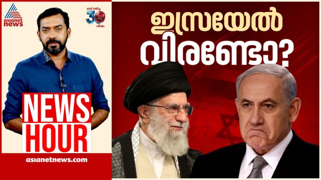 ഇസ്രയേൽ വിരണ്ടോ? ഇസ്രയേലിനെ ഇറാൻ വിറപ്പിച്ചോ? | Abgeoth Varghese | News Hour 15 June 2025