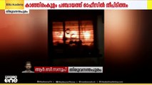 തിരുവനന്തപുരം കാഞ്ഞിരംകുളം പഞ്ചായത്ത് ഓഫീസിൽ തീപിടിത്തം; അണയ്ക്കാൻ ശ്രമം തുടരുന്നു