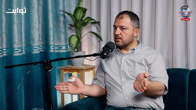 #بودكاست_ثوابت : القـائد ودوره فـي إخـراج النـاس مـن حالــة الصــدمة إلــى حــالة الاســـتقرار أ. عبـدو الدلـي عضـو المكـتب الإعلامـي لحـزب التحـرير ولايـة سـوريا