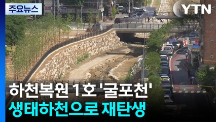 하천복원 사업 1호 '굴포천' 생태하천으로 하반기 준공 / YTN