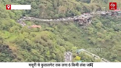 मसूरी से कुठालगेट तक लगा 6 किलोमीटर लंबा जाम, वीकेंड पर धड़ाम ट्रैफिक व्यवस्था