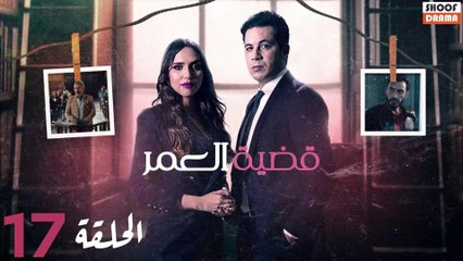 Qadiat Al Omr Ep - HD المسلسل المغربي : قضية العمر - الحلقة 17 كاملة