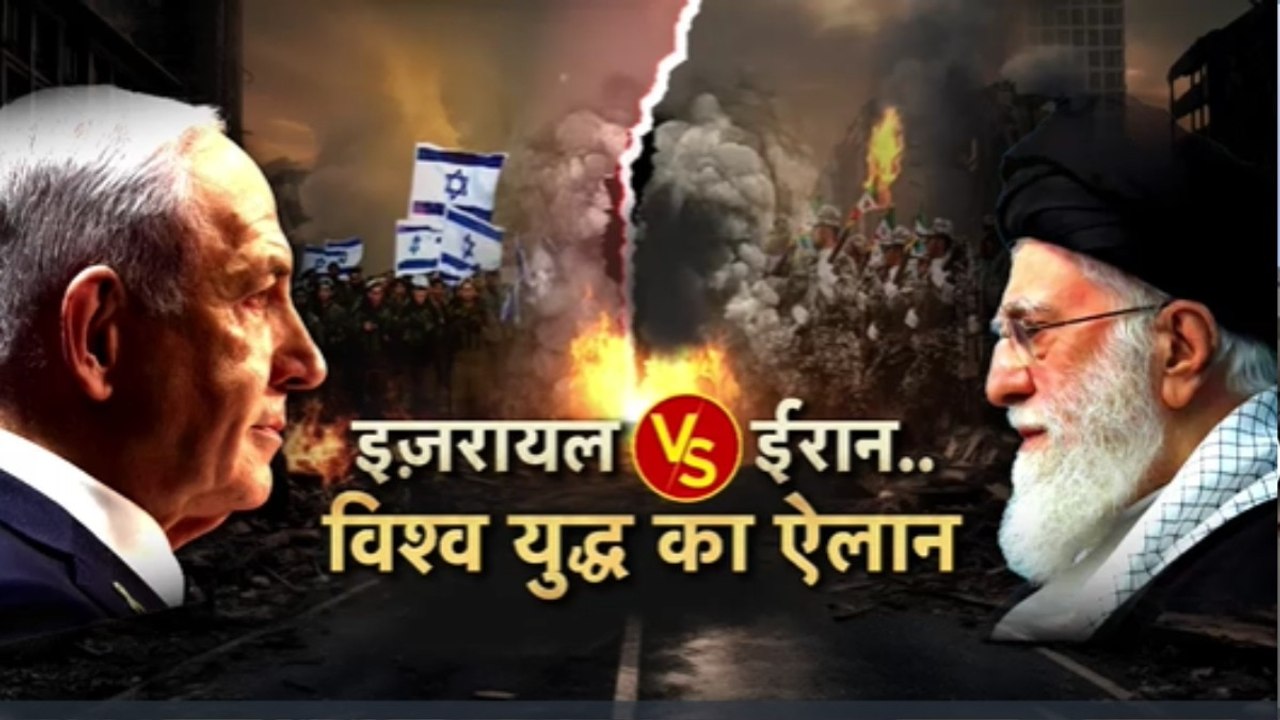 इजरायल-ईरान में जंग से मिडिल ईस्ट में तनाव, क्या ये विश्वयुद्ध की है आहट? देखें