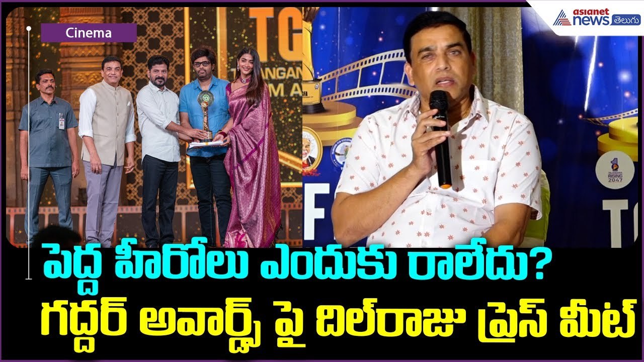 Dil Raju Press Meet About Gaddar Awards Event Success: గద్దర్ అవార్డ్స్ పై దిల్ రాజు ప్రెస్ మీట్