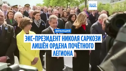Экс-президент Франции лишён ордена Почётного легиона, т.к. осуждён по "делу о подслушивании"