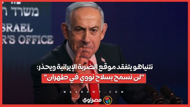 نتنياهو يتفقد موقع الضربة الإيرانية ويحذر لن نسمح بسلاح نووي في طهران