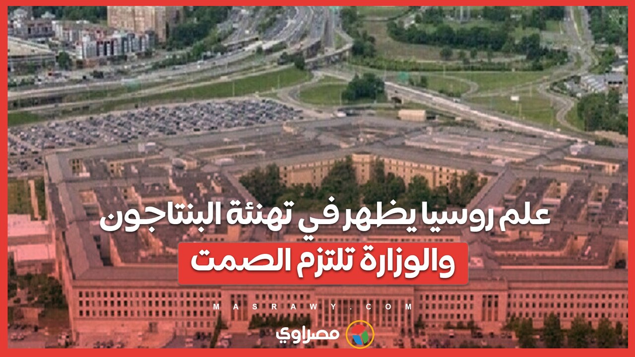 علم روسيا يظهر في تهنئة البنتاجون.. والوزارة تلتزم الصمت