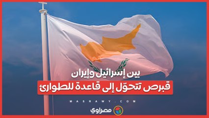 بين إسرائيل وإيران.. قبرص تتحوّل إلى قاعدة للطوارئ
