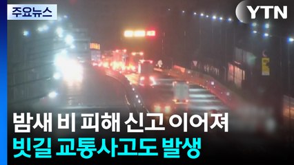 밤새 비 피해 신고 이어져...빗길 교통사고도 발생 / YTN