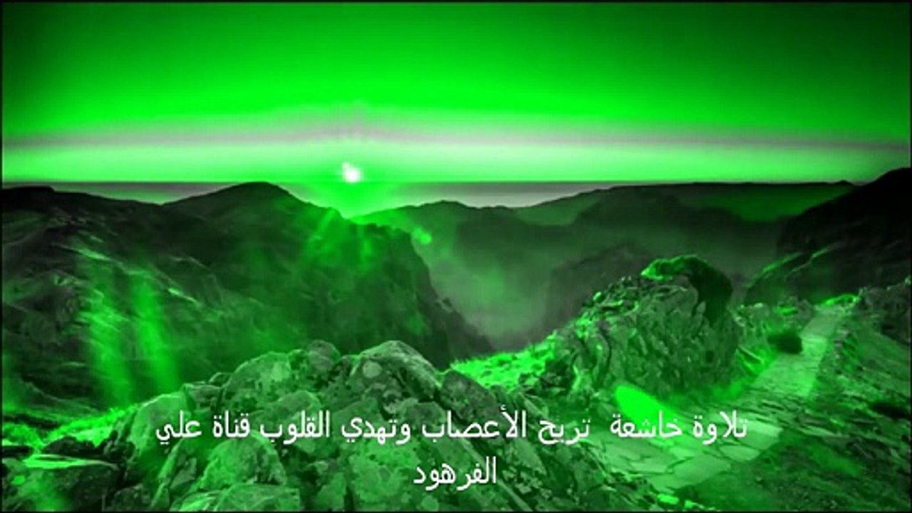 تلاوة خاشعة  تريح الأعصاب وتهدي القلوب قناة علي الفرهود