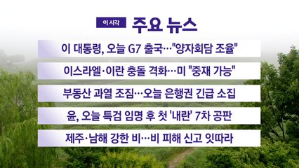 [YTN 실시간뉴스] 이 대통령, 오늘 G7 출국..."양자회담 조율" / YTN