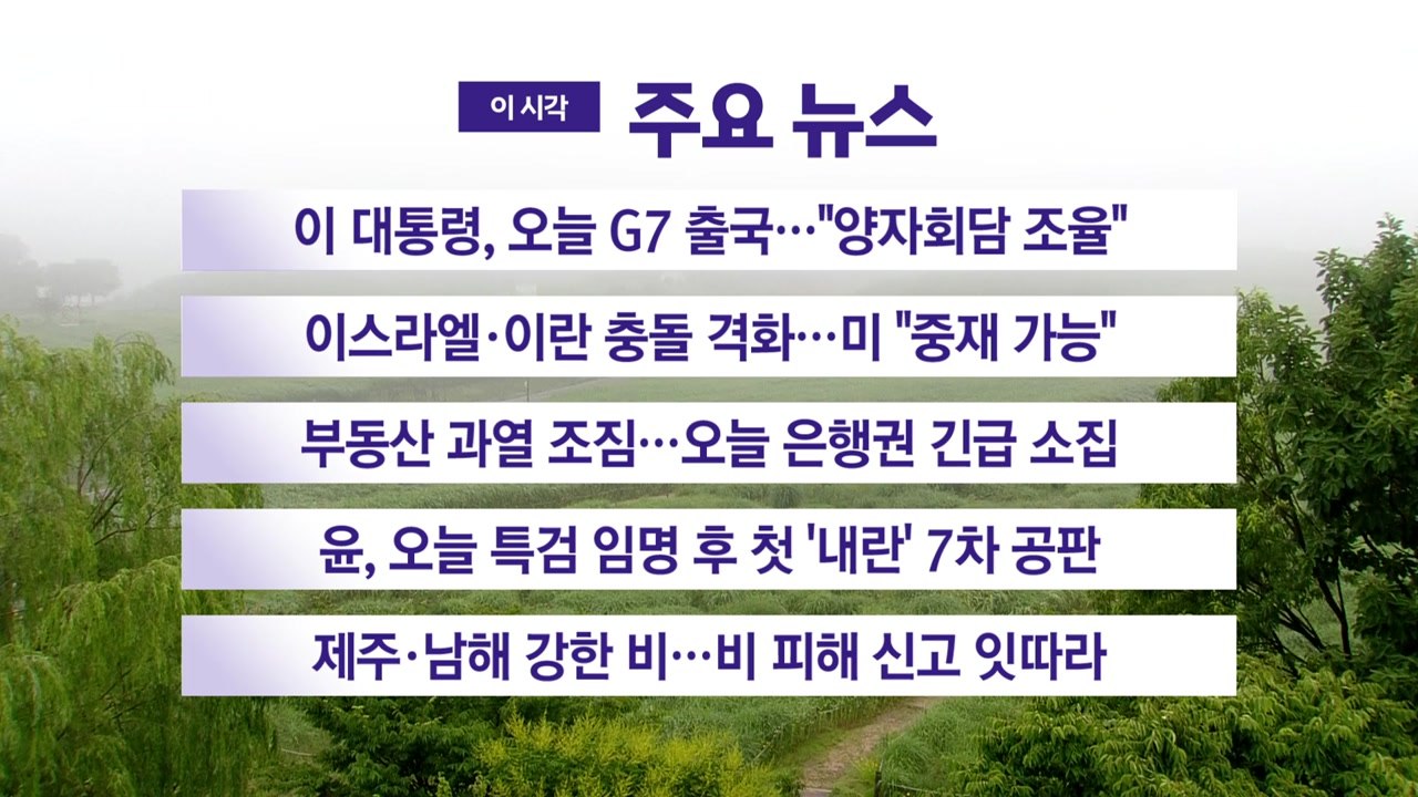 [YTN 실시간뉴스] 이 대통령, 오늘 G7 출국..."양자회담 조율" / YTN