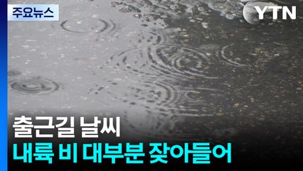 [출근길 YTN 날씨 6/16] 내륙 비 점차 잦아들어...제주 오전까지 강한 비 유의 / YTN