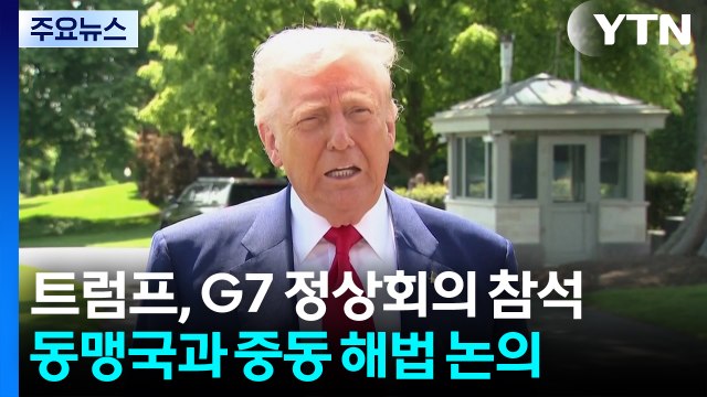 트럼프, G7 정상회의 참석...중동 전쟁·관세 논의 / YTN