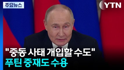 트럼프 "이스라엘·이란 사태 개입할 수도"...푸틴 중재도 수용 / YTN