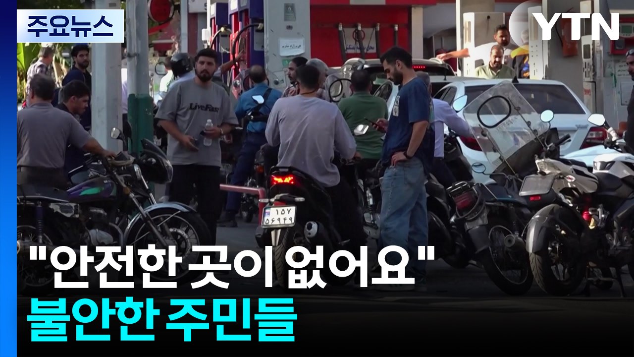 "안전한 곳이 없어요"...불안한 주민들 / YTN